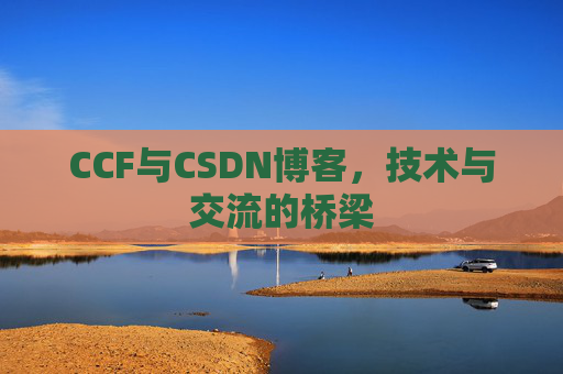 CCF与CSDN博客,技术与交流的桥梁